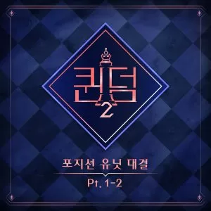 Queendom2 – Position Unit Battle Part.1-2 - Various Artists