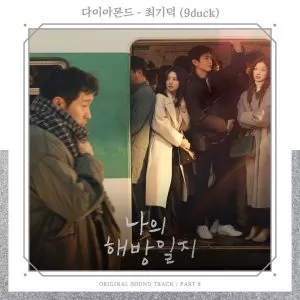 دانلود آهنگ جدید 9duck به نام Diamond (My Liberation Notes OST Part.8)