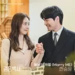 دانلود آهنگ جدید Han Seung Yoon به نام Marry ME (Welcome to Wedding Hell OST Part.1)