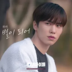 دانلود آهنگ جدید Hwaryeo به نام Becoming a star (Broke Rookie Star OST Part.2)