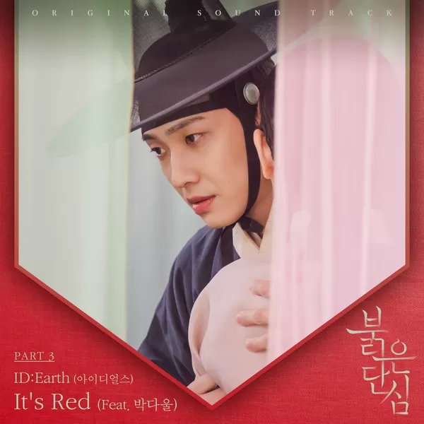 دانلود آهنگ جدید It's Red (Feat. Park Da Wool) (Bloody Heart OST Part.3) به نام ID:Earth