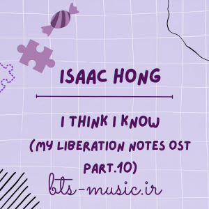 دانلود آهنگ جدید Isaac Hong به نام I Think I Know (My Liberation Notes OST Part.10) - Isaac Hong