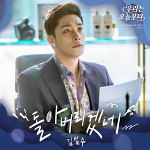 دانلود آهنگ جدید Kim Bum Soo به نام I’m goin’ crazy (Woori The Virgin OST Part.2)