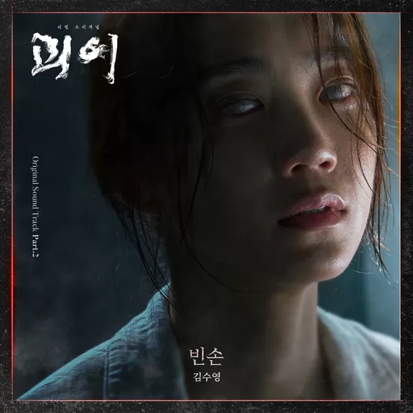 دانلود آهنگ جدید Empty Handed (Monstrous OST Part.2) به نام Kim Soo Young