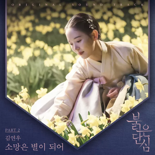 دانلود آهنگ جدید Wish Becomes Stars (Bloody Heart OST Part.2) به نام Kim Yeon Woo