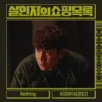 دانلود آهنگ جدید KOONTA به نام Nothing (The Killer’s Shopping List OST Part.3)