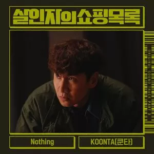 دانلود آهنگ جدید KOONTA به نام Nothing (The Killer’s Shopping List OST Part.3)
