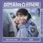 دانلود آهنگ جدید LIM YEON به نام Que Sera Sera (The Killer’s Shopping List OST Part.4)