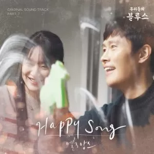 دانلود آهنگ جدید MeloMance به نام Happy Song (Our Blues OST Part.7)