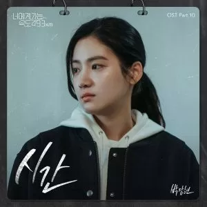 دانلود آهنگ جدید Park Jang Hyun به نام Time (Going to You at a Speed of 493km OST Part.10)