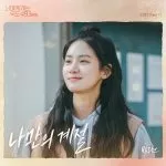 دانلود آهنگ جدید Park Joo Hyun به نام My Season (Going to You at a Speed of 493km OST Part.11)