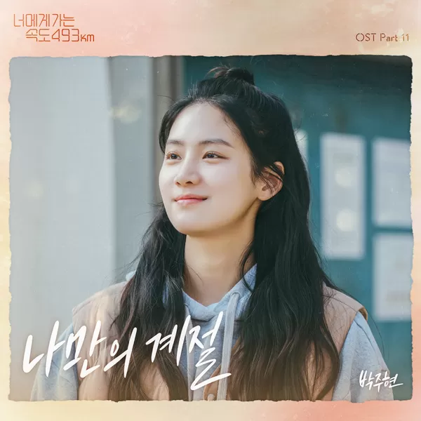 دانلود آهنگ جدید My Season (Going to You at a Speed of 493km OST Part.11) به نام Park Joo Hyun