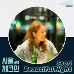 دانلود آهنگ جدید Seori به نام Beautiful Night (Seoul Check-in OST Part.5)