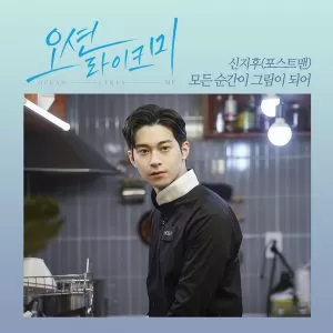 دانلود آهنگ جدید Shin Ji Hoo (Postmen) به نام Every Moment Becomes A Picture (Ocean Likes Me OST Part.2)