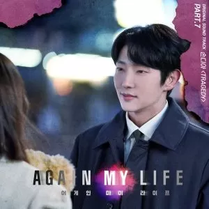 دانلود آهنگ جدید Sondia به نام Tragedy (Again My Life OST Part.7)