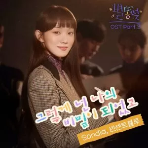 My Secret, My Everything (Shooting Stars OST Part.3) - Sondia, Vincent Blue