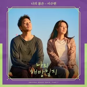 دانلود آهنگ جدید SUHYUN (AKMU) به نام My Spring (My Liberation Notes OST Part.7)