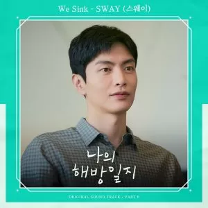 دانلود آهنگ جدید SWAY به نام We Sink (My Liberation Notes OST Part.6)