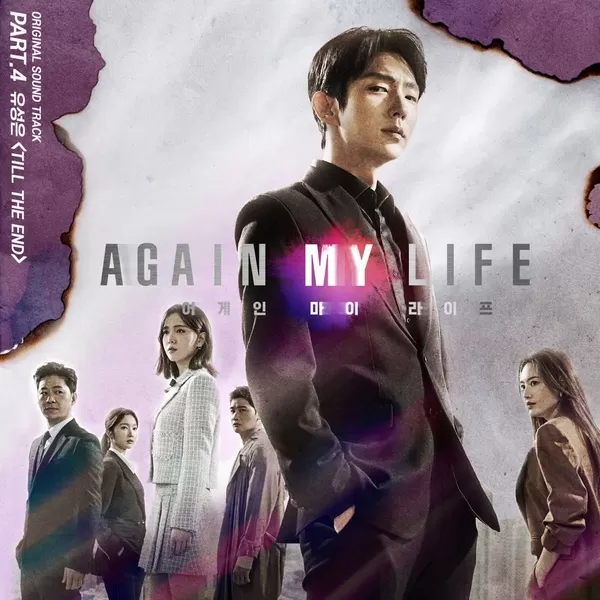 دانلود آهنگ جدید Till The End (Again My Life OST Part.4) به نام U Sung Eun