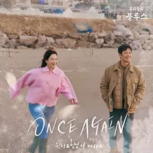 دانلود آهنگ جدید وینتر و نینگ نینگ (اسپا) به نام ONCE AGAIN (Our Blues OST Part.10)