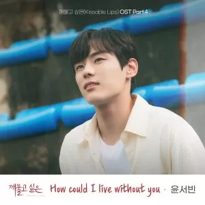 دانلود آهنگ جدید Yoon Seo Bin به نام How could I live without you (Kissable Lips OST Part.4)