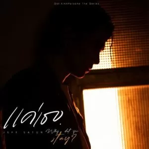 دانلود آهنگ Why Don’t You Stay (KinnPorsche OST) Jeff Satur