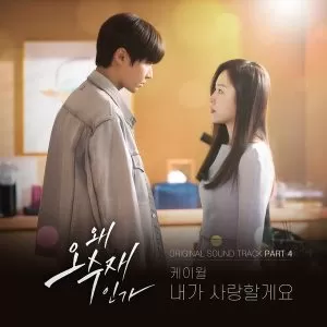 دانلود آهنگ I’ll be your side (Why Her? OST Part.4) K.Will