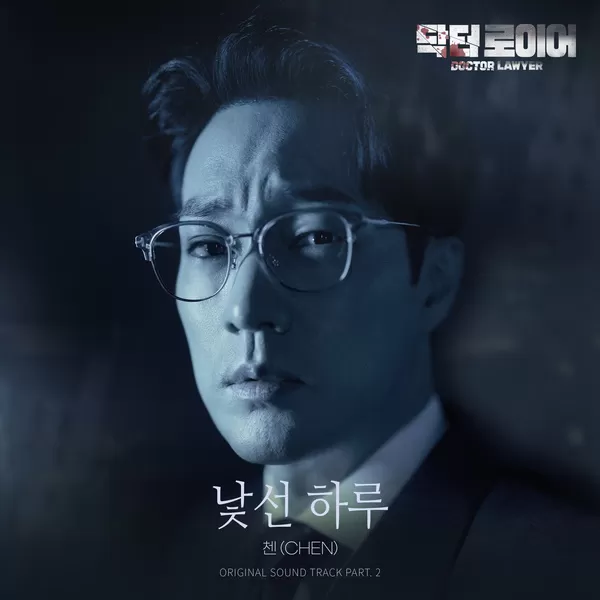 دانلود آهنگ An Unfamiliar Day (Doctor Lawyer OST Part.2) چن (اکسو)
