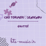 دانلود آهنگ gyutto! Cho Tokimeki♡Sendenbu
