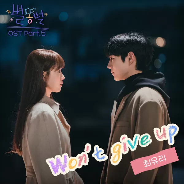دانلود آهنگ جدید Won't give up (Shooting Stars OST Part.5) به نام Choi Yuree