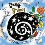 دانلود آهنگ جدید Kim Jae Hwan به نام Snail