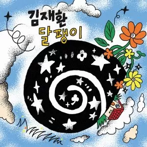 دانلود آهنگ جدید Kim Jae Hwan به نام Snail