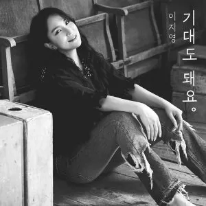 دانلود آهنگ جدید Lee Ji Young (Big Mama) به نام You can lean on me