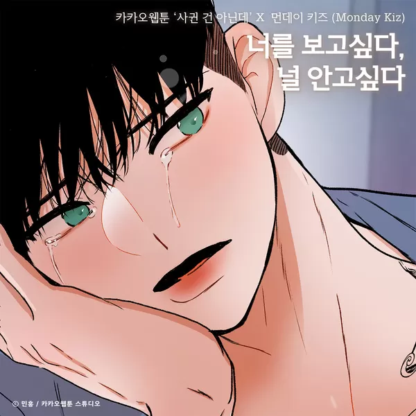 دانلود آهنگ Miss you… want to caress you (Something Between Us OST) Monday Kiz