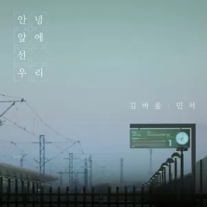 دانلود آهنگ جدید Paul Kim & MINSEO به نام Goodbye To My Love