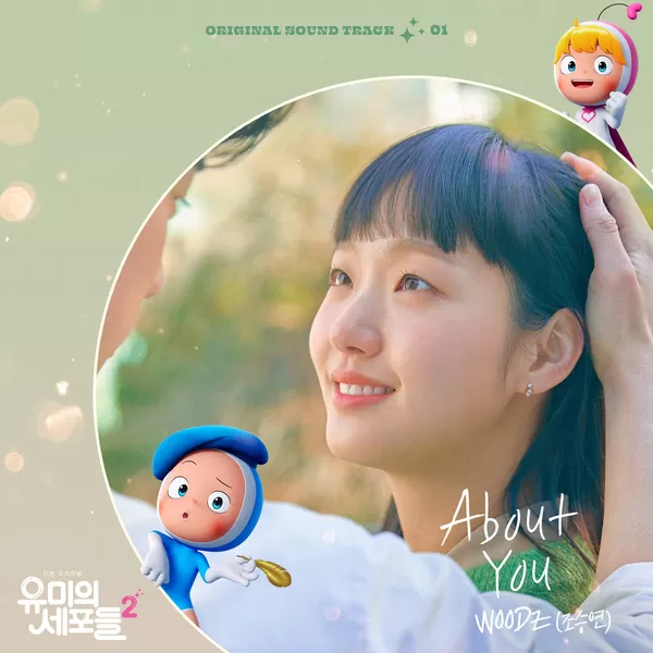 دانلود آهنگ جدید About You (Yumi's Cell Season 2 OST Part.1) به نام WOODZ