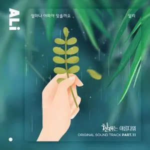 دانلود آهنگ How painful it must be to forget (It’s Beautiful Now OST Part.11) ALi