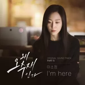 دانلود آهنگ I’m here (Why Her? OST Part.5) So Jung