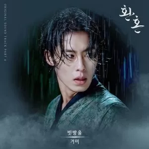 دانلود آهنگ Raindrops (Alchemy of Souls OST Part.4) Gummy