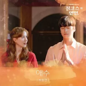 دانلود آهنگ A Sorrowful Memory (Jinxed at First OST Part.4) Ha Dong Yeon