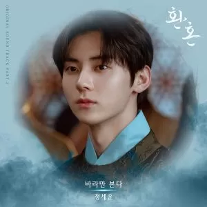 دانلود آهنگ Just Watching You (Alchemy of Souls OST Part.3) Jeong Sewoon