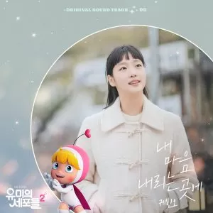دانلود آهنگ Where My Heart Falls (Yumis Cell Season 2 OST Part.6) Kevin Oh