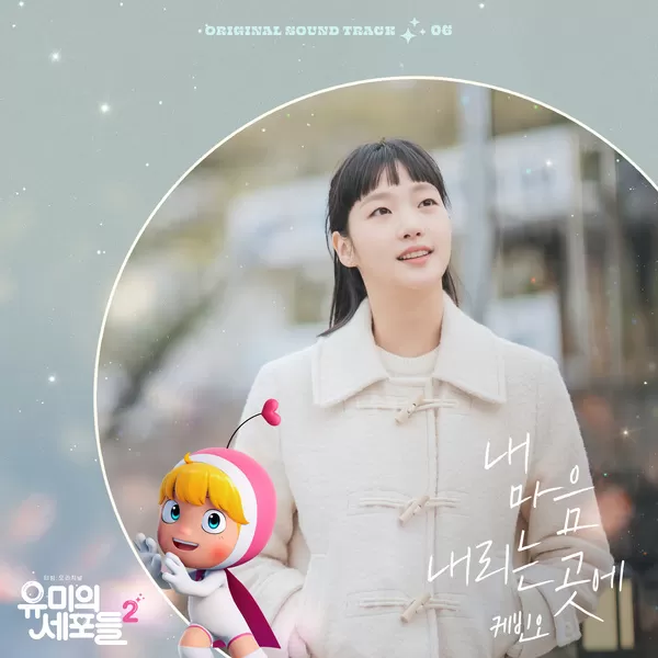 دانلود آهنگ Where My Heart Falls (Yumis Cell Season 2 OST Part.6) Kevin Oh