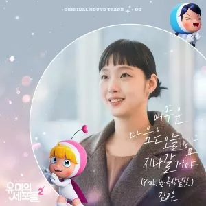 دانلود آهنگ Dark Hearts Will Pass Away Tonight (Prod. by OKDAL) Kim Go Eun