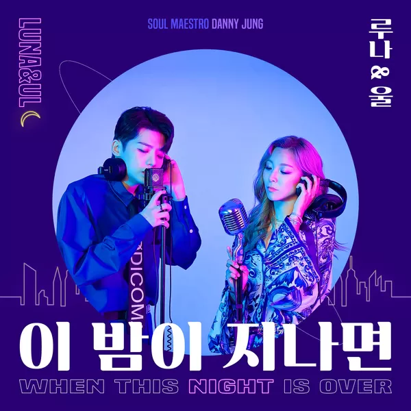 دانلود آهنگ When this night is over (Feat. Danny Jung) LUNA & UL
