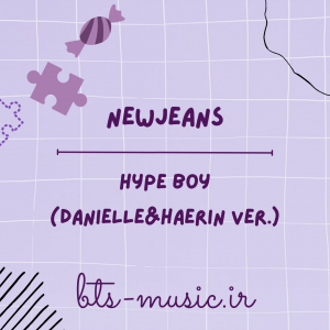 دانلود آهنگ Hype Boy (DANIELLE & HAERIN ver.) NewJeans
