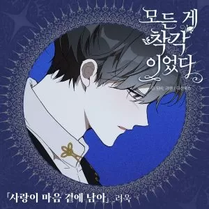 دانلود آهنگ Goodbye (It Was All a Mistake OST Part.1) RYEOWOOK