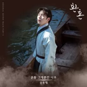 دانلود آهنگ You’re Everything to Me (Alchemy of Souls OST Part.5) Shin Yong Jae