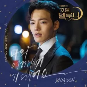 دانلود آهنگ Lean on Me (Hotel Del Luna OST Part.2) 10cm