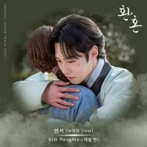 دانلود آهنگ Love Letter (with you) (Alchemy of Souls OST Part.7) BIG Naughty